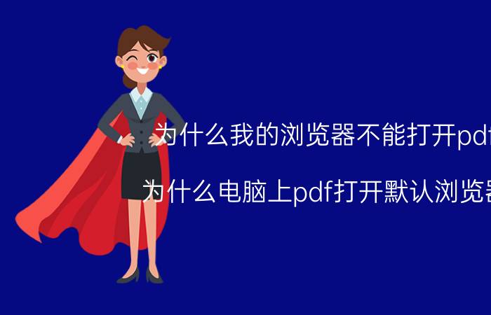 为什么我的浏览器不能打开pdf 为什么电脑上pdf打开默认浏览器？